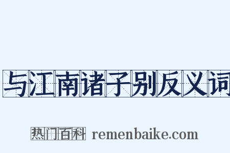 与江南诸子别反义词是什么意思的图片